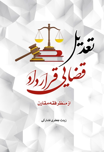 تعدیل قضایی قرارداد از منظر فقه مقارن